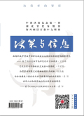 决策与信息（下旬刊）