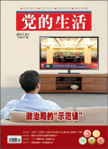 党的生活（黑龙江）