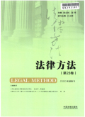 法律方法