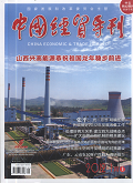 中国经贸导刊