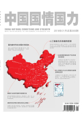 中国国情国力