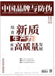 中国品牌与防伪