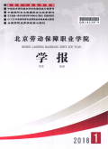 北京劳动保障职业学院学报