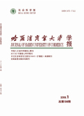 哈尔滨商业大学学报（社会科学版）