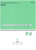 河南财政税务高等专科学校学报