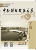 中南财经政法大学学报