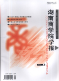 湖南商学院学报
