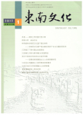 东南文化