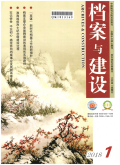 档案与建设