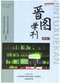 晋图学刊