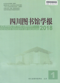 四川图书馆学报