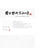图书馆研究与工作