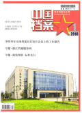 中国档案