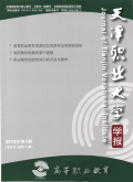 高等职业教育－天津职业大学学报