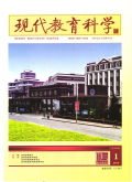 现代教育科学（高教研究）