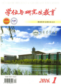 学位与研究生教育