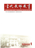 当代教师教育