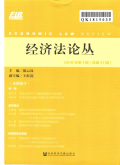 经济法论丛