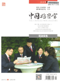 中国检察官