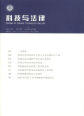 科技与法律