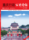 重庆行政(公共论坛)