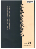 黑龙江高教研究
