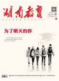 湖南教育（下旬刊）