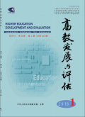 高教发展与评估