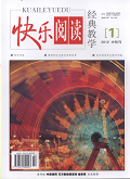 快乐阅读·经典教学