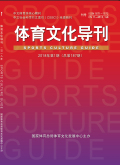 体育文化导刊