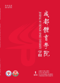成都体育学院学报