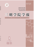 三明学院学报