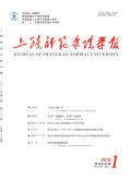 上饶师范学院学报