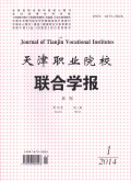 天津职业院校联合学报
