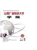 山西广播电视大学学报