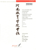 河南教育学院学报（哲学社会科学版）