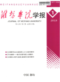 濰坊學院學報