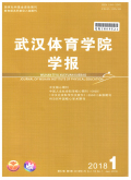 武汉体育学院学报