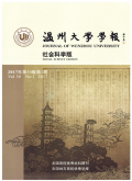 温州大学学报（社会科学版）