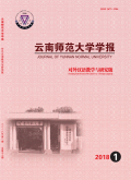 云南师范大学学报（对外汉语教学与研究版）