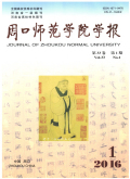 周口师范学院学报