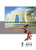 遵義師范學(xué)院學(xué)報(bào)