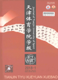 天津体育学院学报