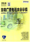 海南广播电视大学学报