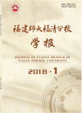 福建師大福清分校學(xué)報(bào)