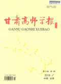 甘肃高师学报