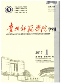贵州师范学院学报