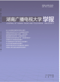 湖南广播电视大学学报