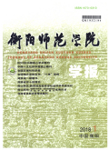 衡阳师范学院学报