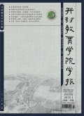 开封教育学院学报